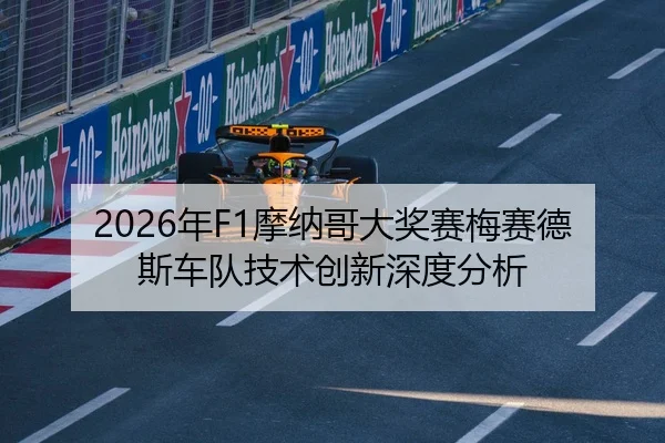 2026年F1摩纳哥大奖赛梅赛德斯车队技术创新深度分析
