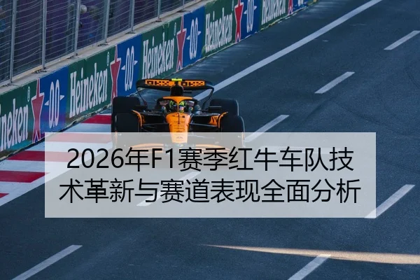 2026年F1赛季红牛车队技术革新与赛道表现全面分析