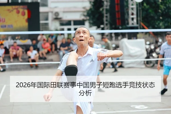 2026年国际田联赛事中国男子短跑选手竞技状态分析