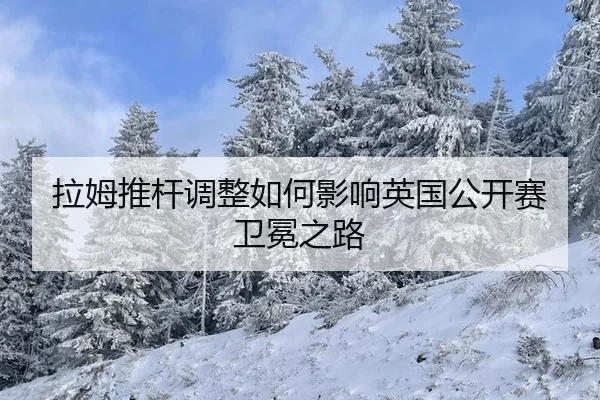 拉姆推杆调整如何影响英国公开赛卫冕之路