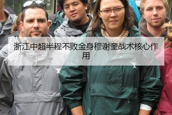 浙江中超半程不败金身穆谢奎战术核心作用