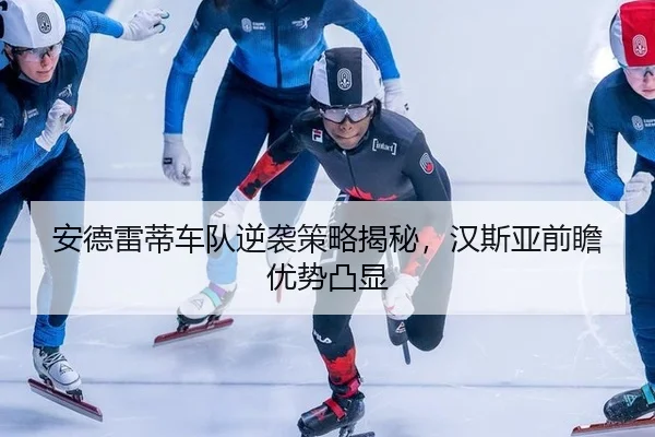 an-de-lei-di-che-dui-ni-xi-ce-lve-jie-mi-han-si-ya-qian-zhan-you-shi-tu-xian-2-830.jpg