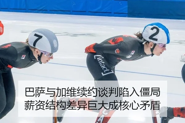 巴萨与加维续约谈判陷入僵局 薪资结构差异巨大成核心矛盾