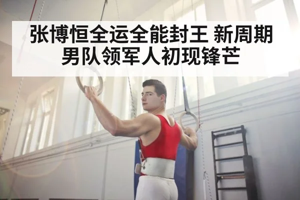张博恒全运全能封王 新周期男队领军人初现锋芒