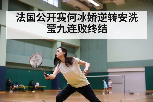 法国公开赛何冰娇逆转安洗莹九连败终结