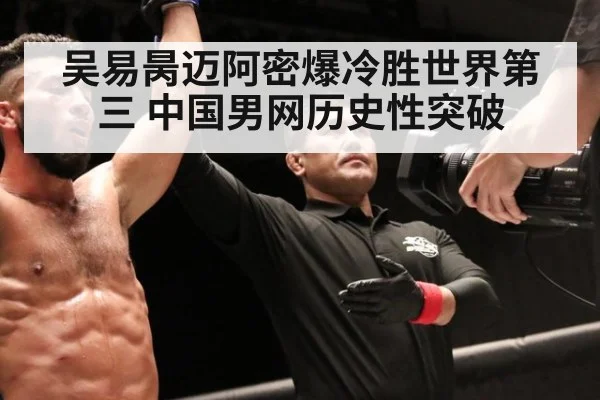 吴易昺迈阿密爆冷胜世界第三 中国男网历史性突破