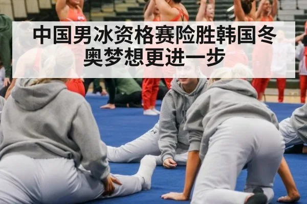 中国男冰资格赛险胜韩国冬奥梦想更进一步